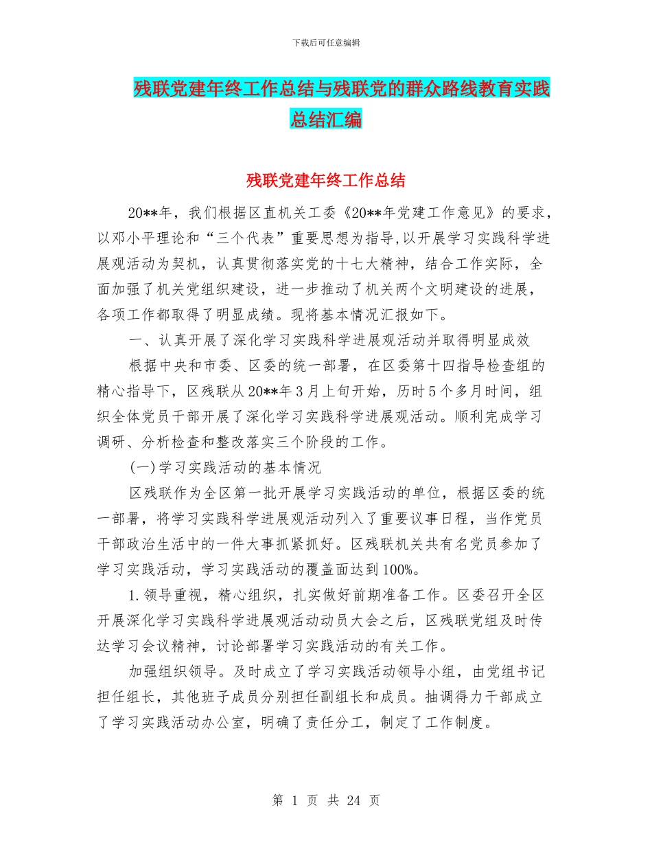 残联党建年终工作总结与残联党的群众路线教育实践总结汇编_第1页