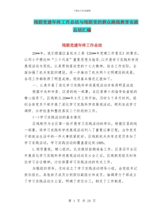 残联党建年终工作总结与残联党的群众路线教育实践总结汇编
