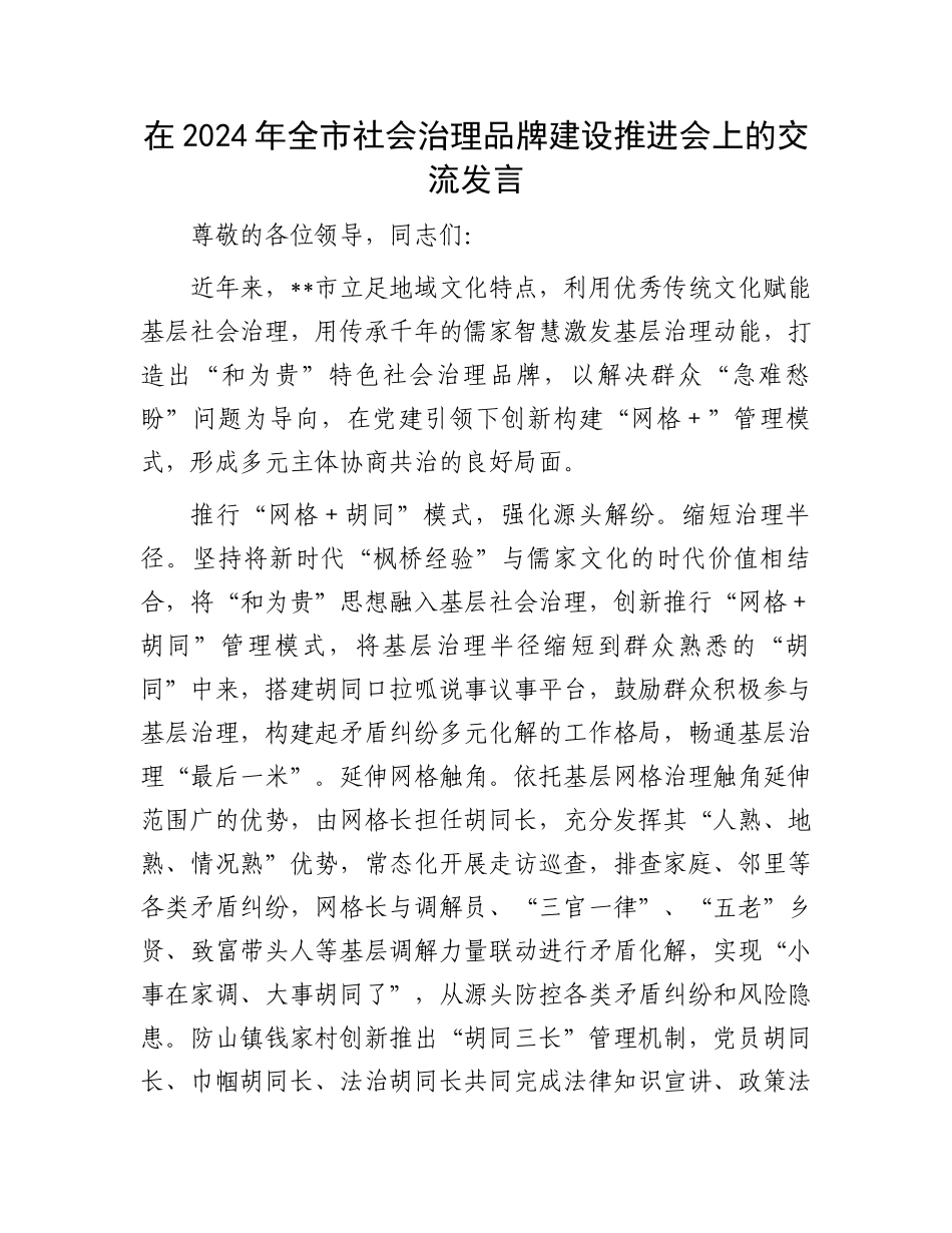 在2024年全市社会治理品牌建设推进会上的交流发言_第1页