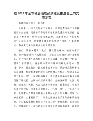 在2024年全市社会治理品牌建设推进会上的交流发言