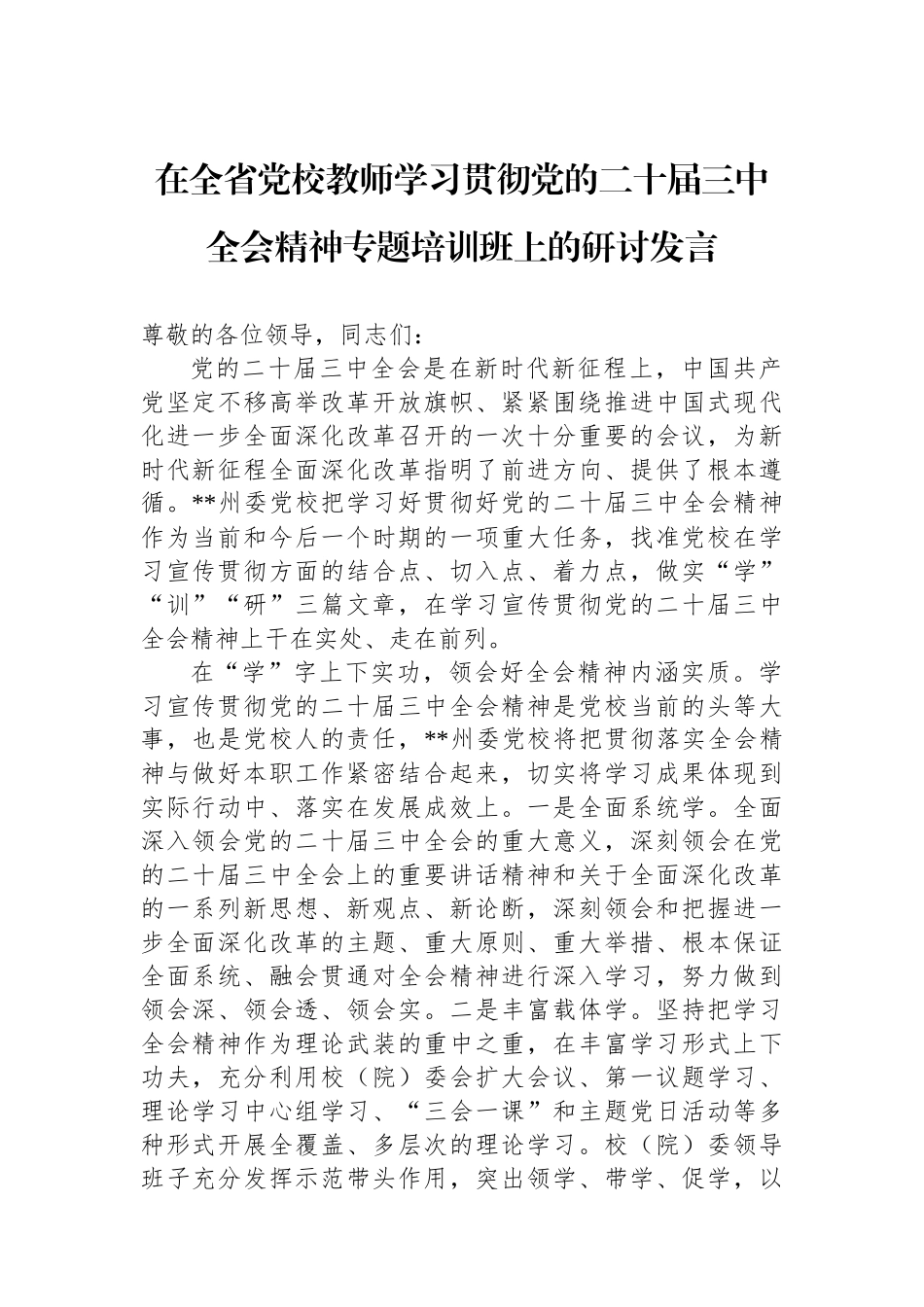 在全省党校教师学习贯彻党的二十届三中全会精神专题培训班上的研讨发言_第1页