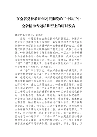 在全省党校教师学习贯彻党的二十届三中全会精神专题培训班上的研讨发言