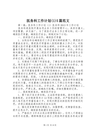 医务科工作计划(1)5篇范文