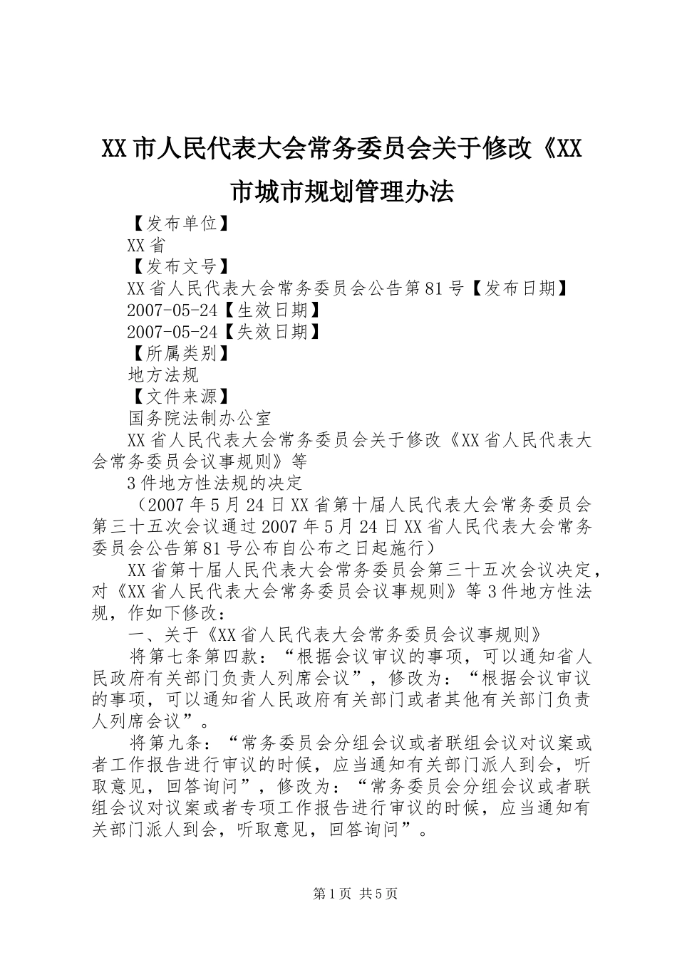 XX市人民代表大会常务委员会关于修改《XX市城市规划管理办法 _第1页