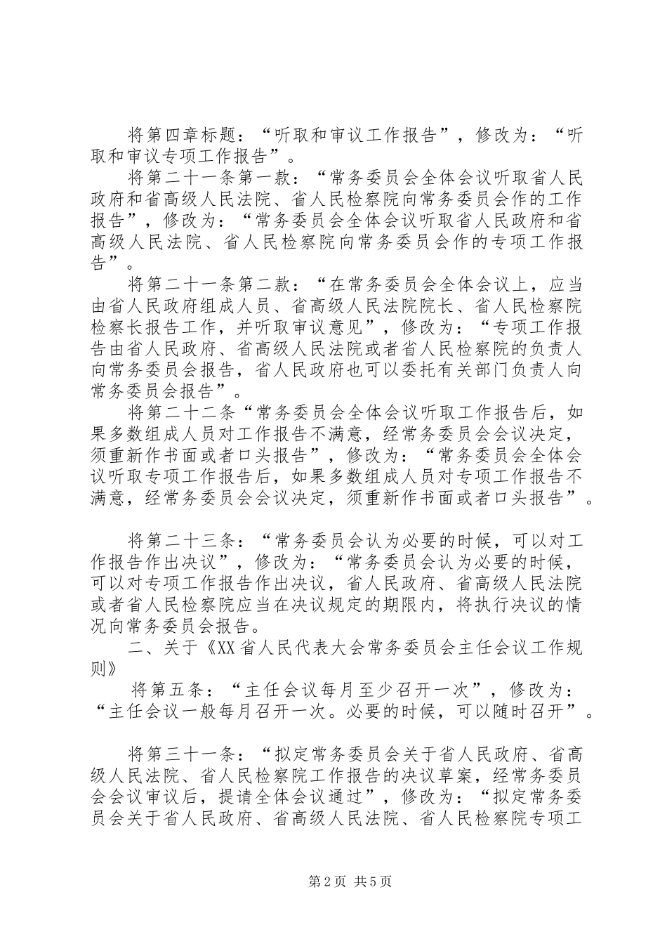 XX市人民代表大会常务委员会关于修改《XX市城市规划管理办法 _第2页