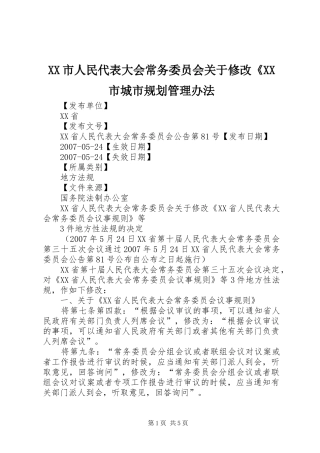 XX市人民代表大会常务委员会关于修改《XX市城市规划管理办法 