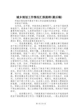 城乡规划工作情况汇报提纲(最后稿) 