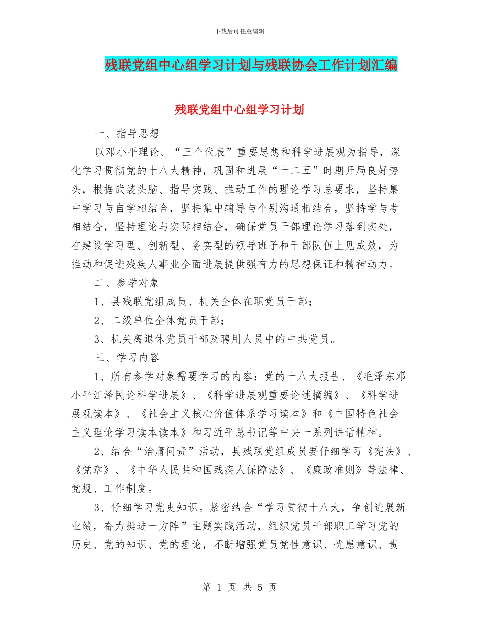 残联党组中心组学习计划与残联协会工作计划汇编_第1页