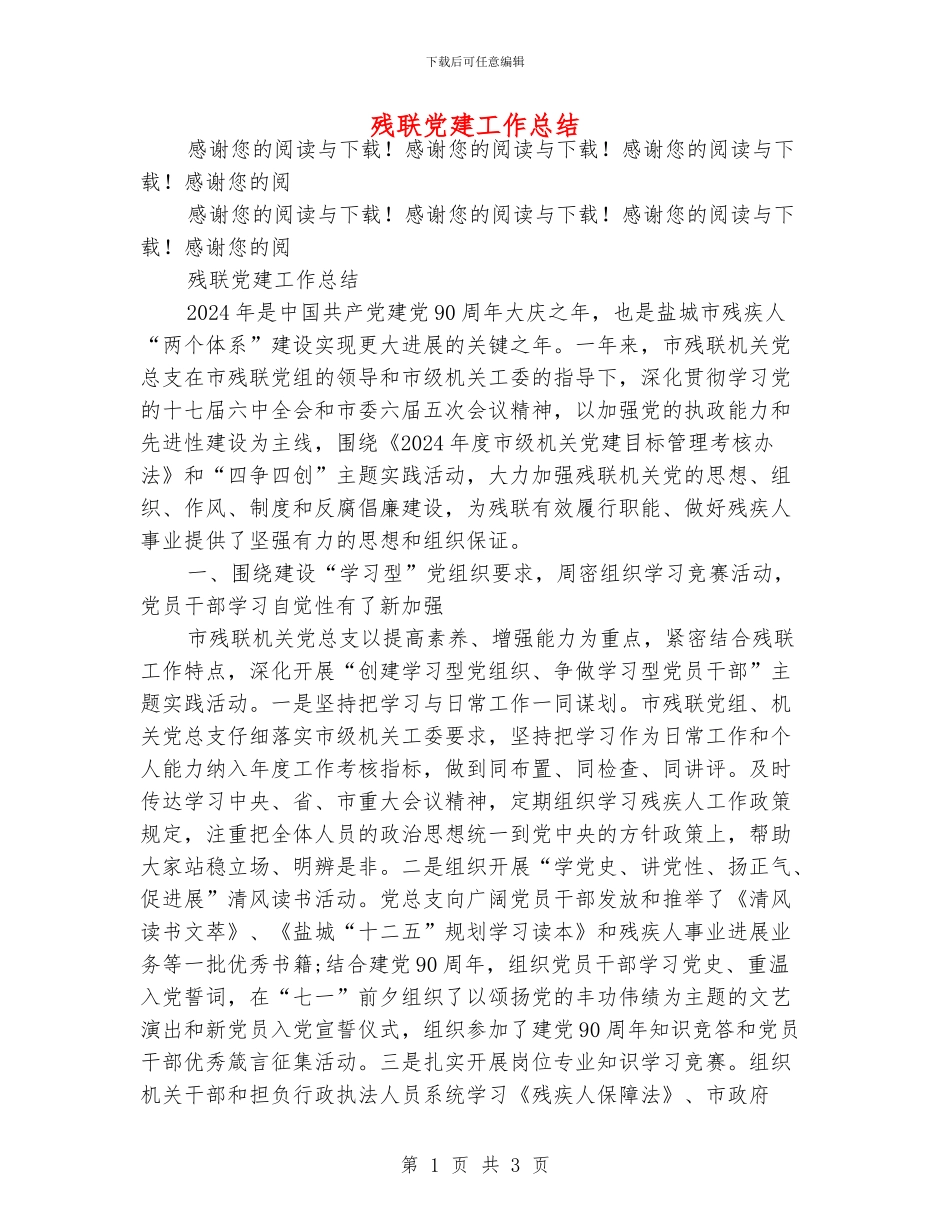 残联党建工作总结_第1页