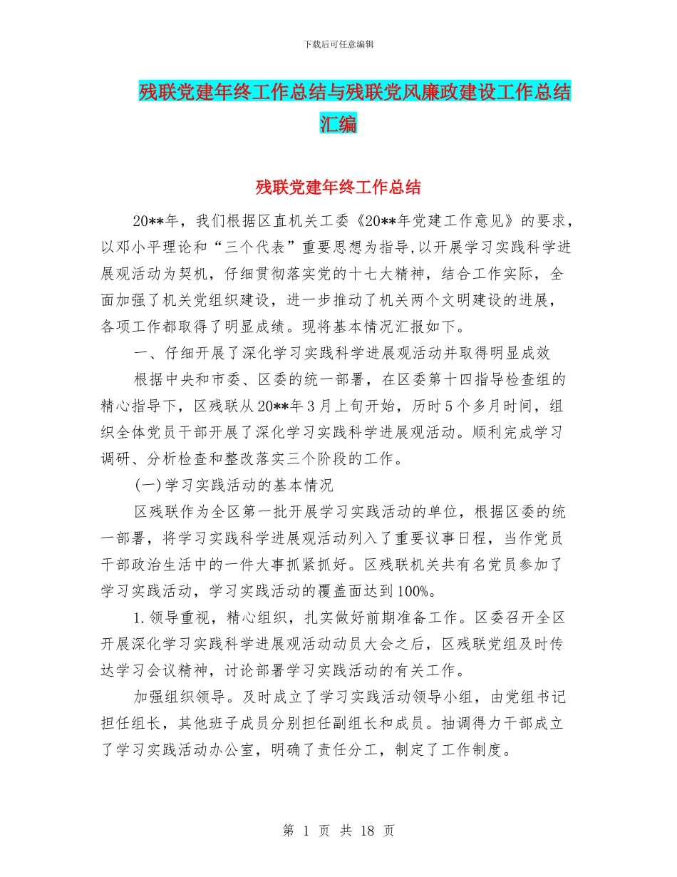残联党建年终工作总结与残联党风廉政建设工作总结汇编_第1页