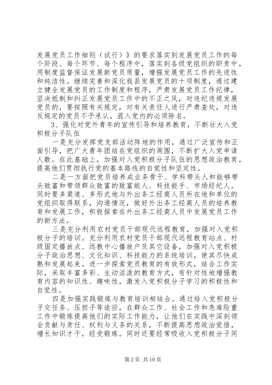 XX年发展党员详细工作计划总结精选5篇_第2页