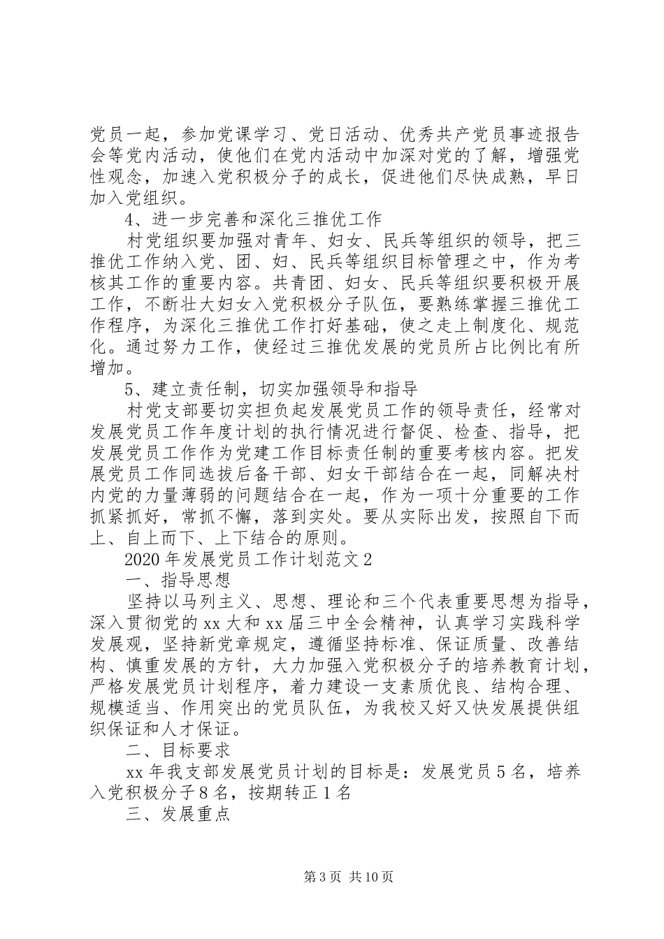 XX年发展党员详细工作计划总结精选5篇_第3页