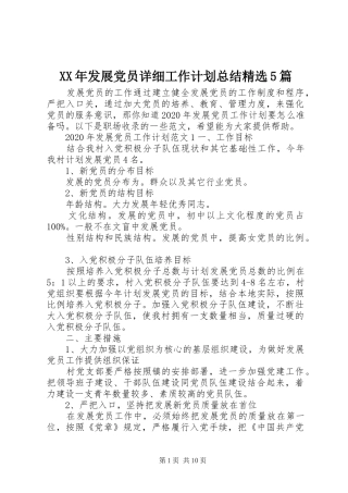 XX年发展党员详细工作计划总结精选5篇