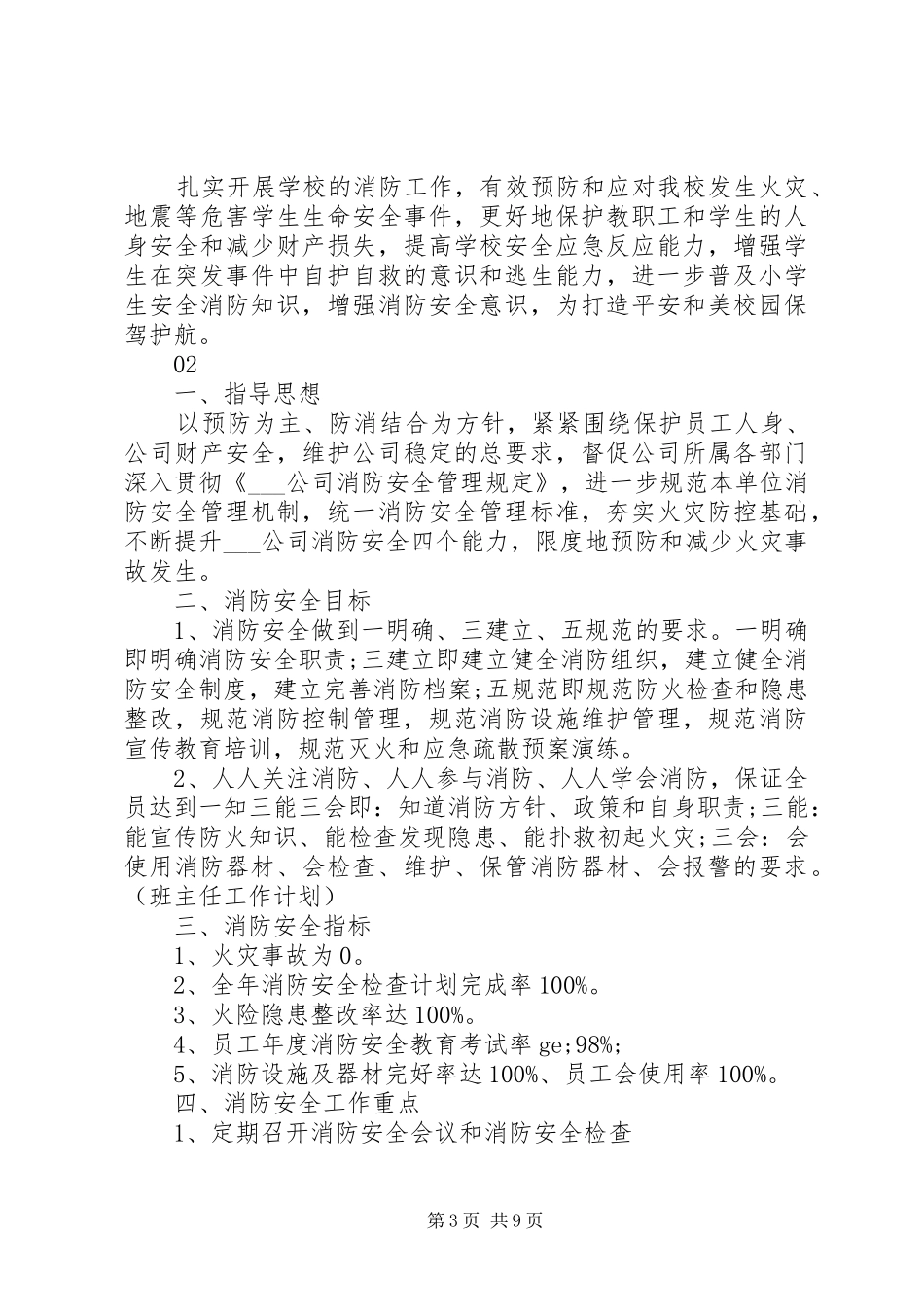 精选最新消防安全工作计划5篇_第3页