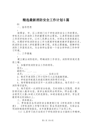 精选最新消防安全工作计划5篇