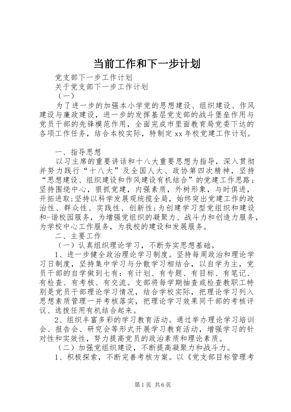 当前工作和下一步计划 _第1页