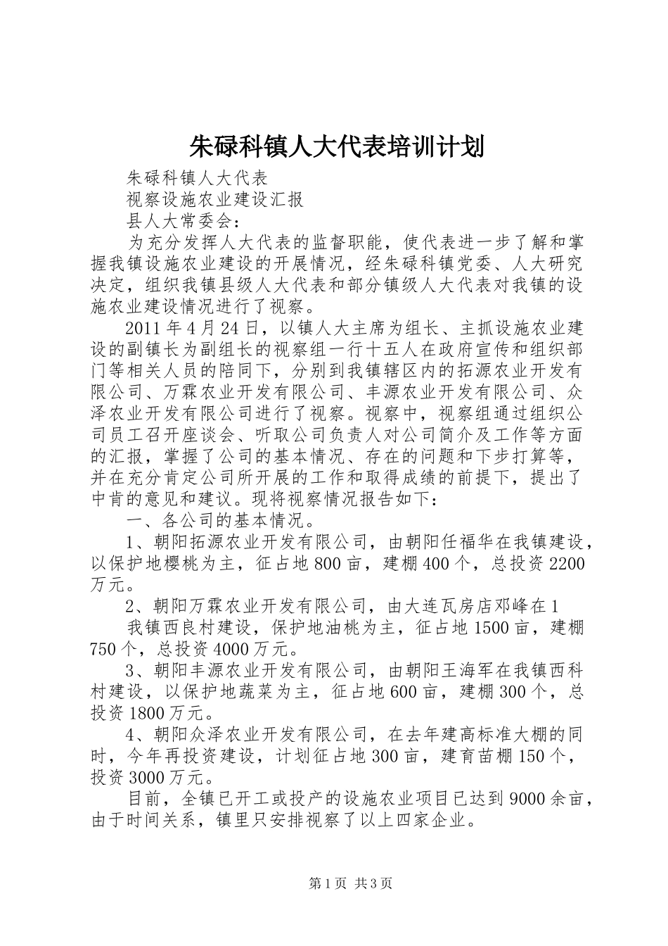 朱碌科镇人大代表培训计划 _第1页