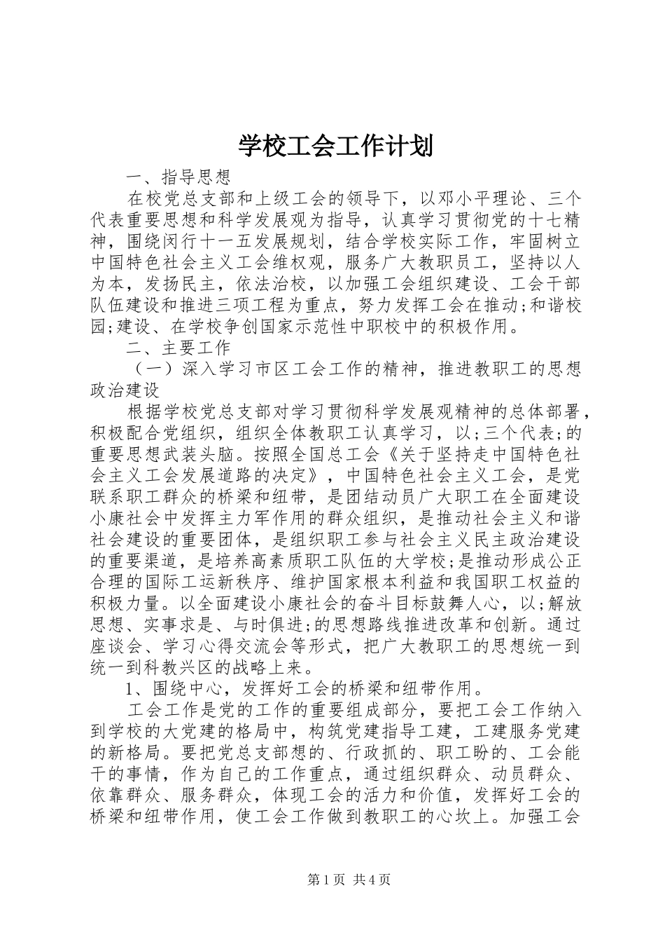 学校工会工作计划 (59)_第1页
