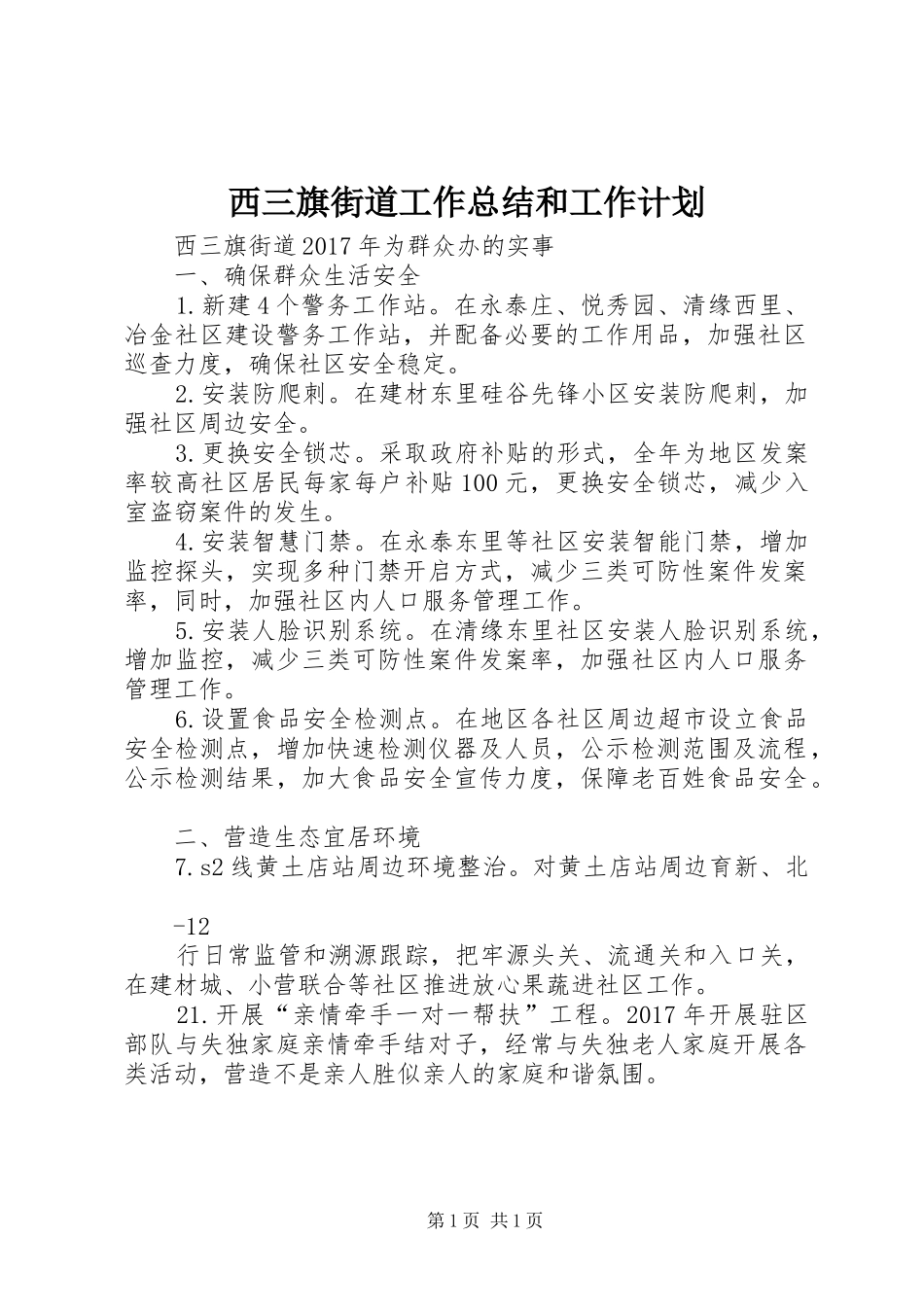 西三旗街道工作总结和工作计划 _第1页