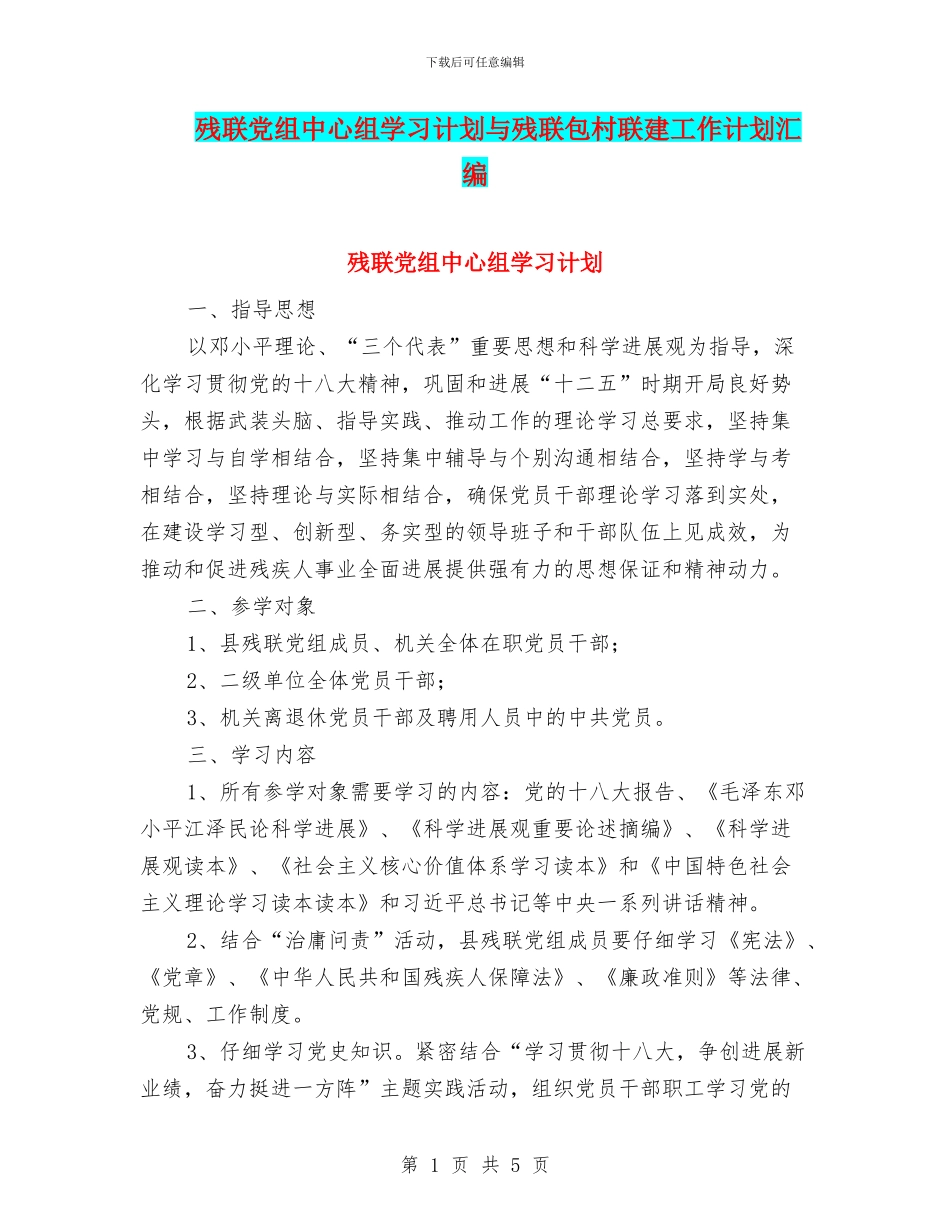 残联党组中心组学习计划与残联包村联建工作计划汇编_第1页