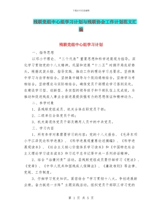 残联党组中心组学习计划与残联协会工作计划范文汇编