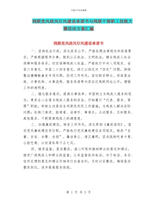 残联党风政风行风建设承诺书与残联干部职工技能大赛活动方案汇编