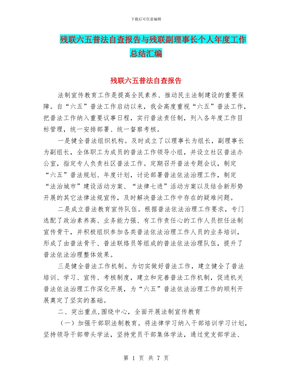 残联六五普法自查报告与残联副理事长个人年度工作总结汇编_第1页