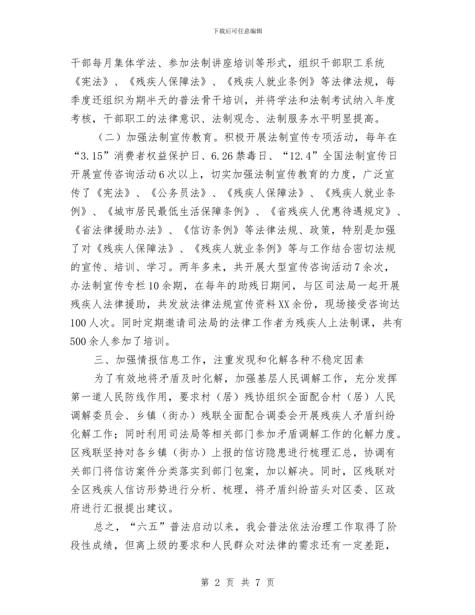 残联六五普法自查报告与残联副理事长个人年度工作总结汇编_第2页