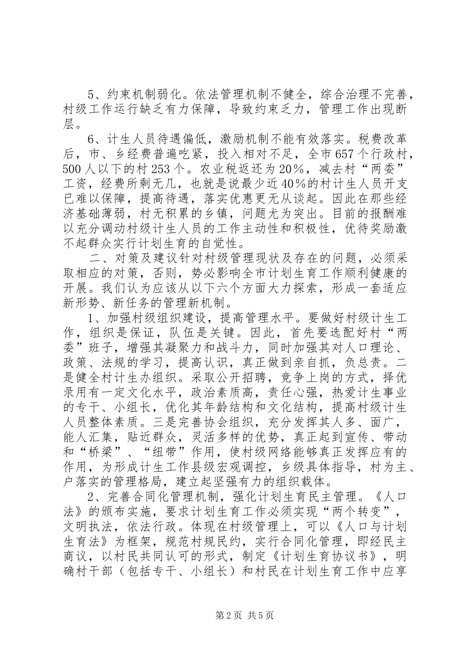 对村级计划生育管理工作的思考 _第2页