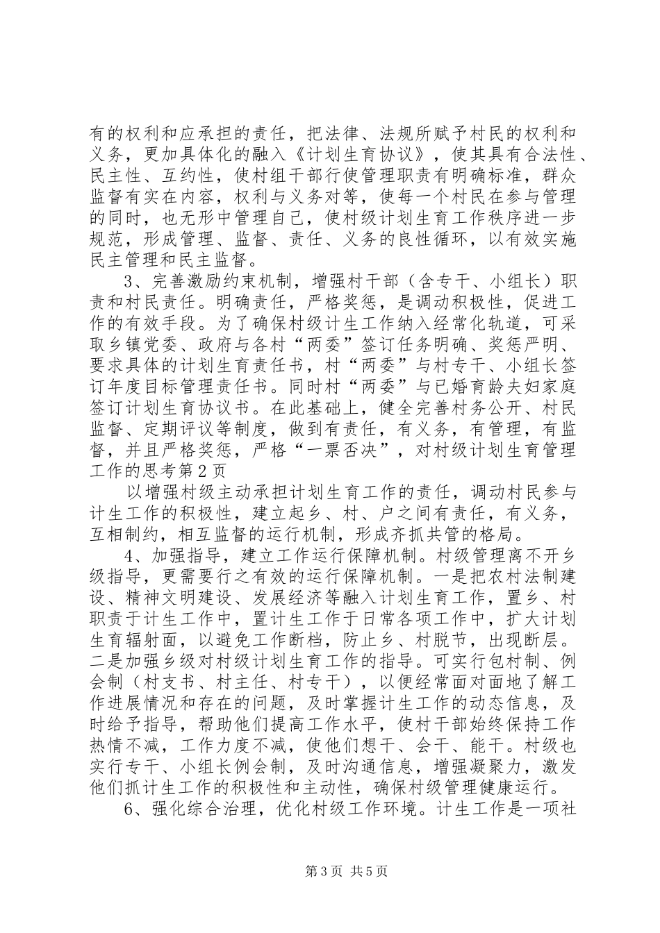 对村级计划生育管理工作的思考 _第3页
