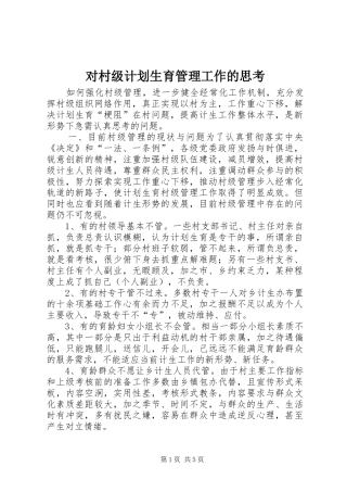 对村级计划生育管理工作的思考 