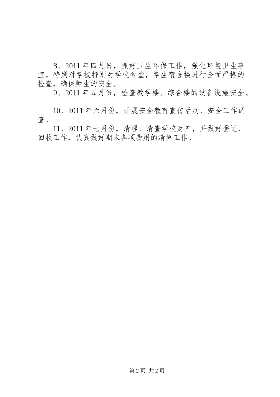 学校总务处工作计划 (53)_第2页