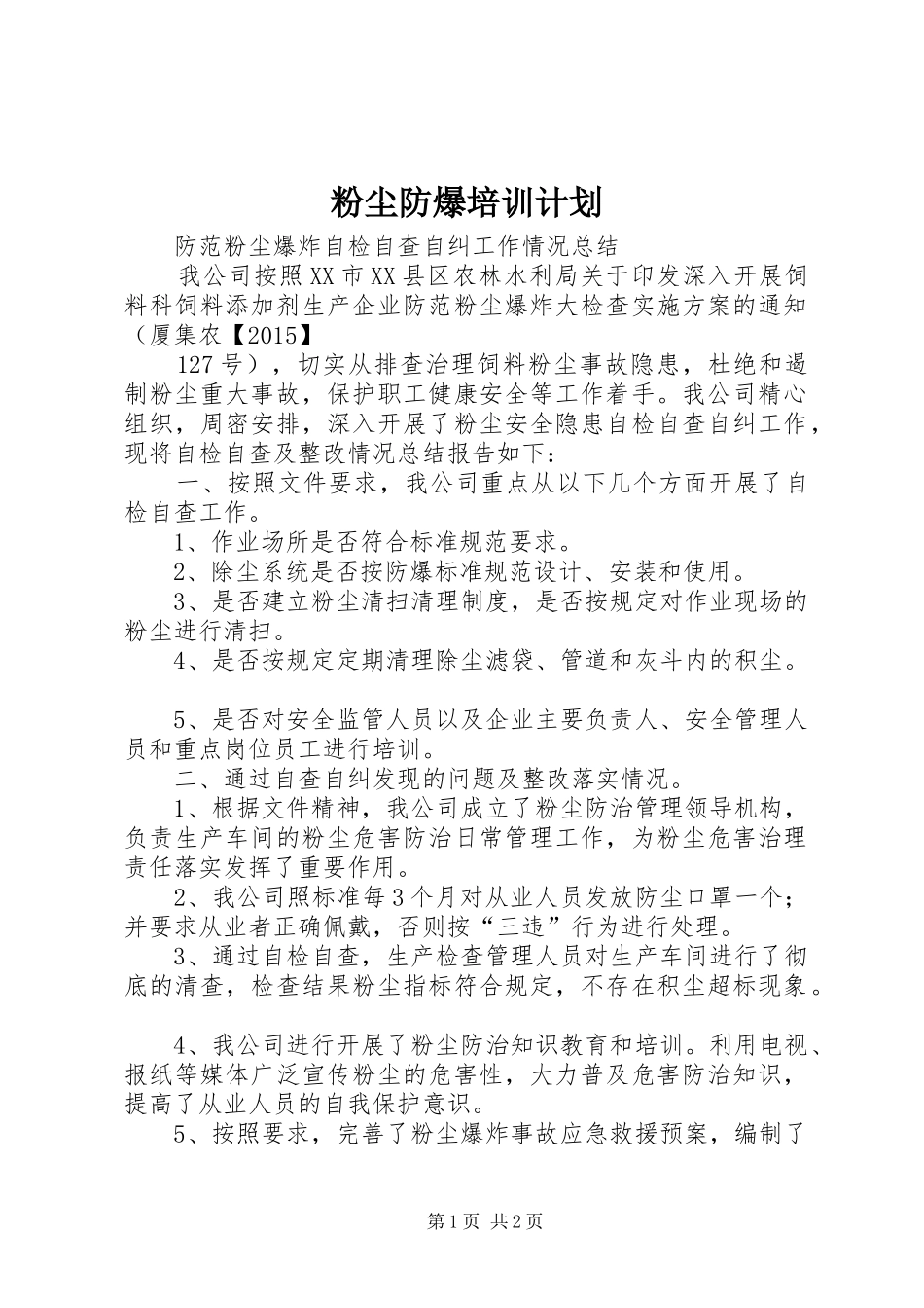 粉尘防爆培训计划 _第1页