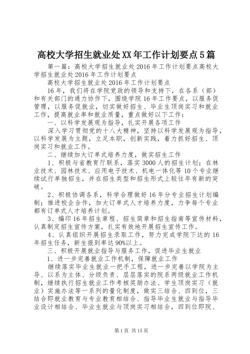 高校大学招生就业处XX年工作计划要点5篇_第1页