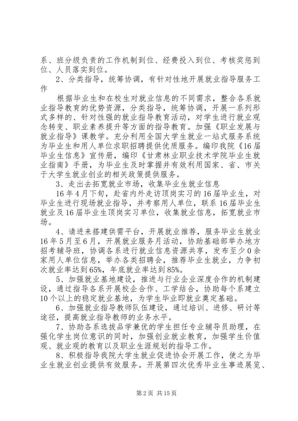 高校大学招生就业处XX年工作计划要点5篇_第2页