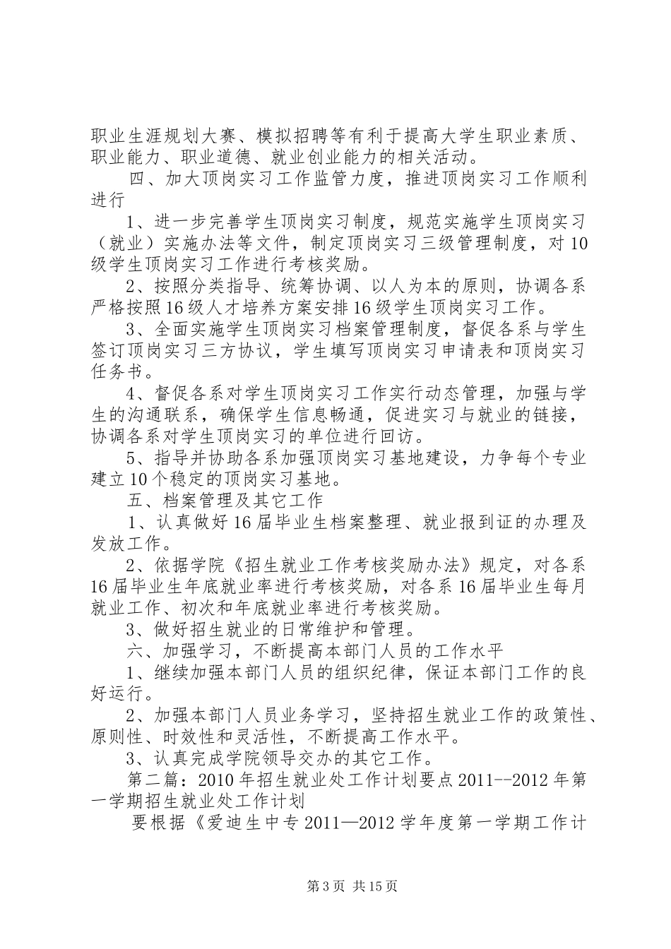 高校大学招生就业处XX年工作计划要点5篇_第3页