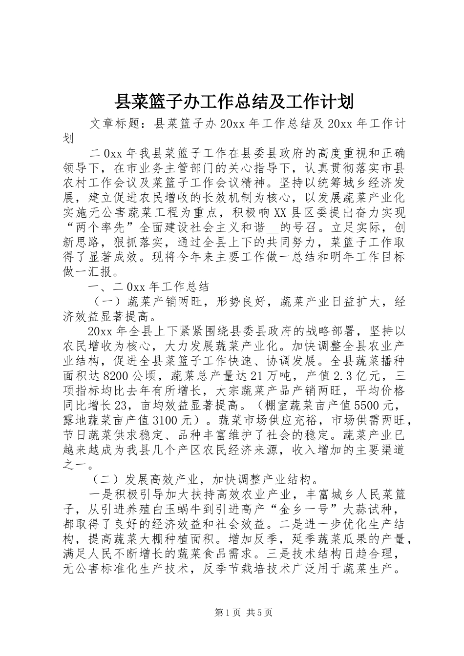 县菜篮子办工作总结及工作计划 _第1页