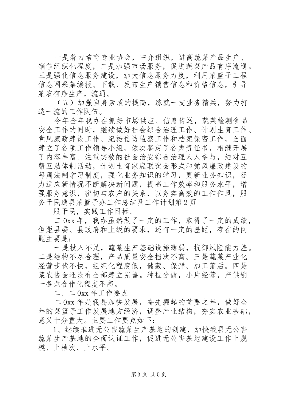 县菜篮子办工作总结及工作计划 _第3页
