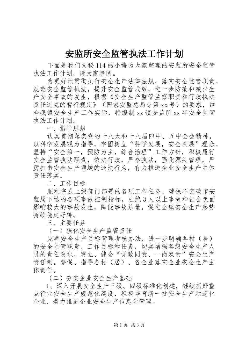 安监所安全监管执法工作计划 _第1页