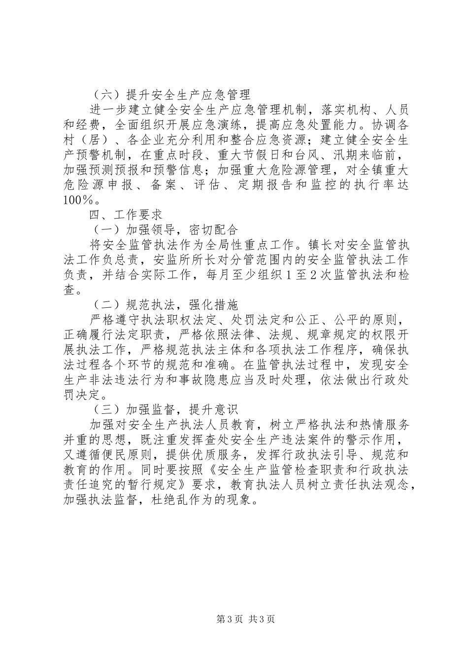 安监所安全监管执法工作计划 _第3页