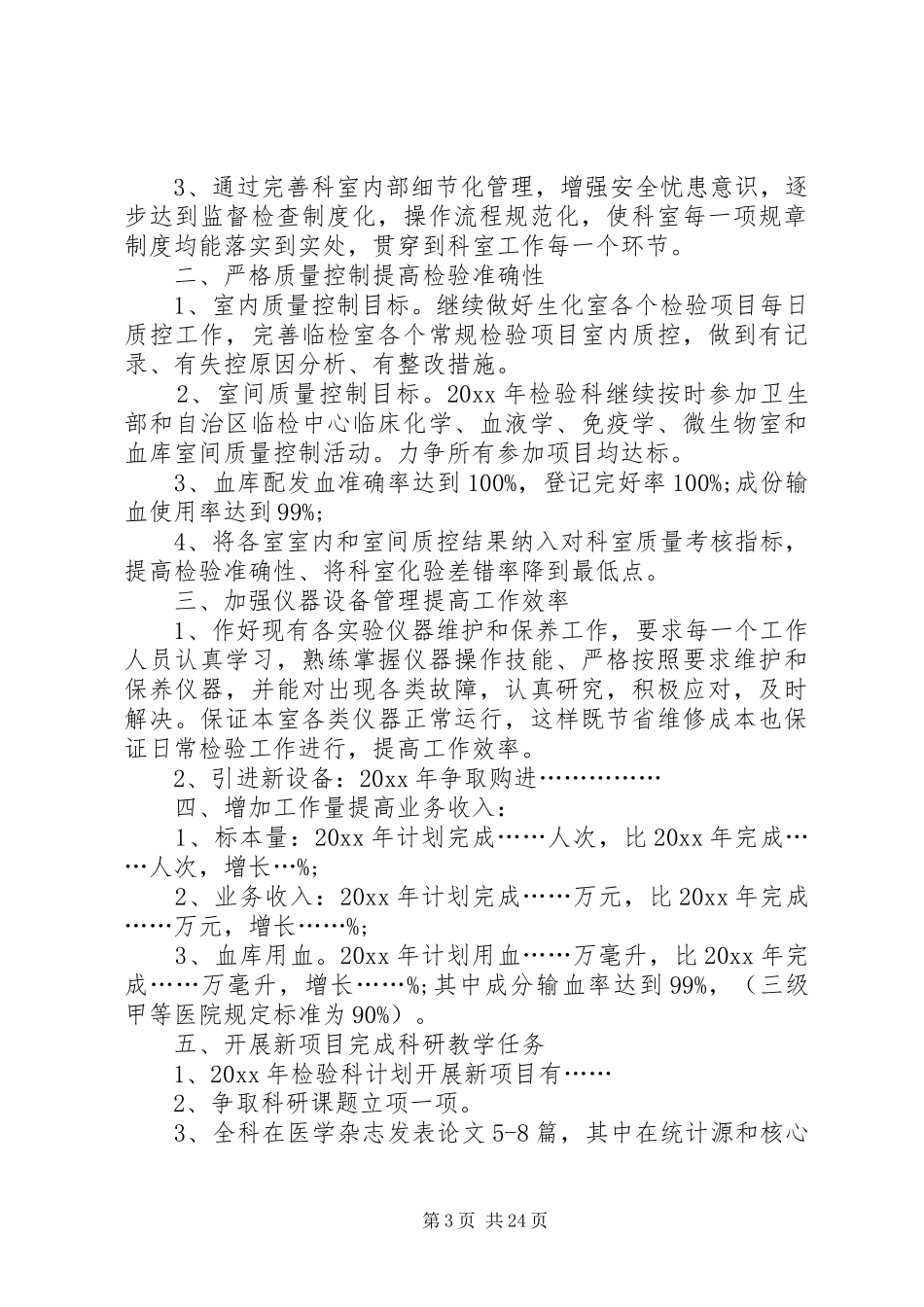 XX年医学检验科工作人员的个人工作计划5篇_第3页