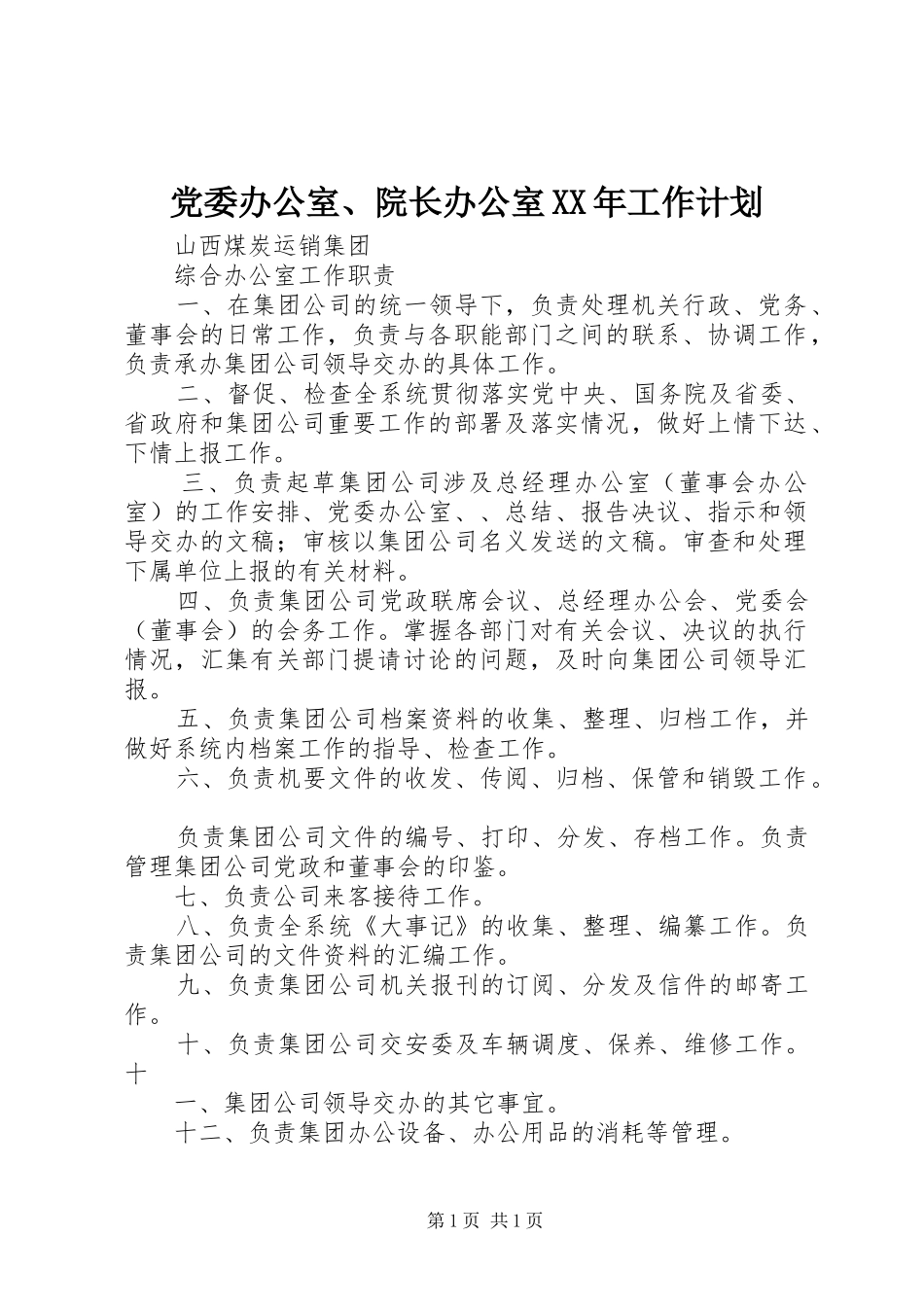 党委办公室、院长办公室XX年工作计划 _第1页