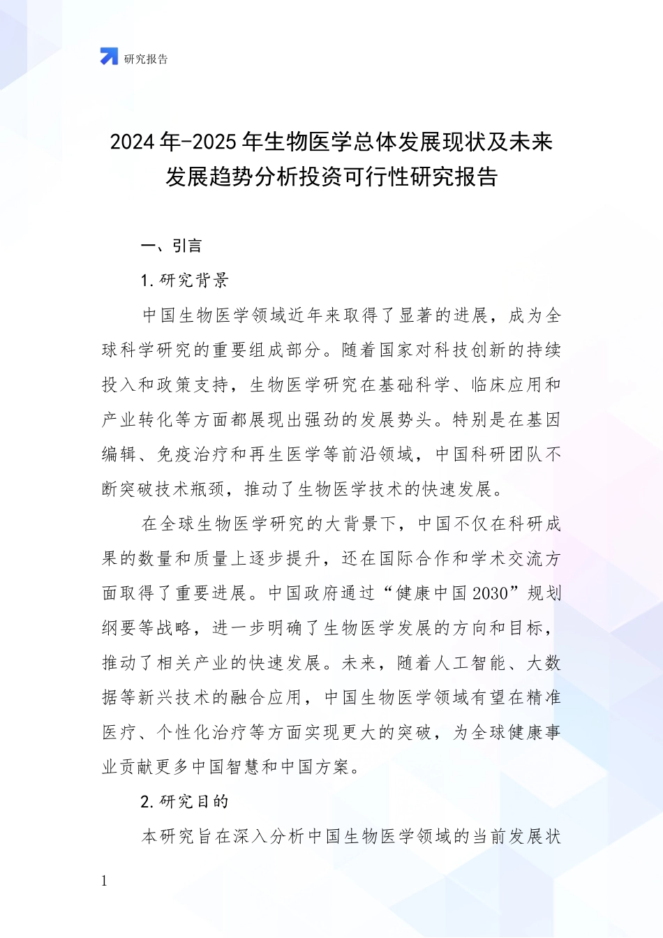 2024年-2025年生物医学总体发展现状及未来发展趋势分析投资可行性研究报告_第1页