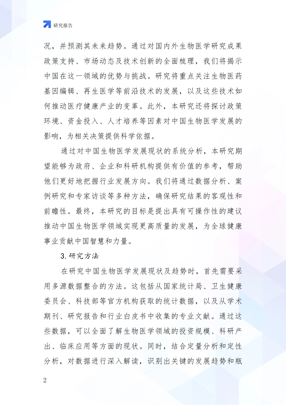 2024年-2025年生物医学总体发展现状及未来发展趋势分析投资可行性研究报告_第2页