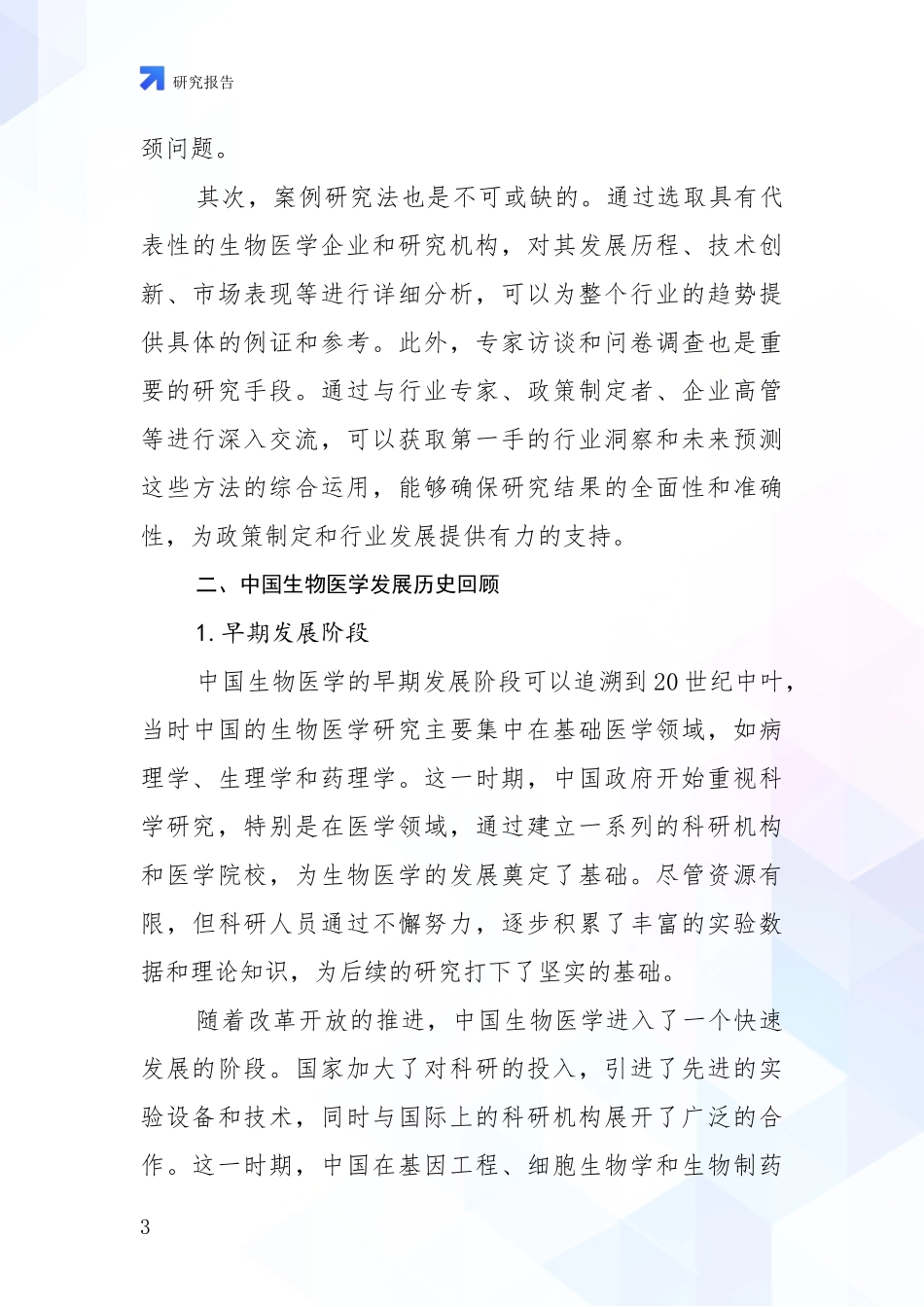 2024年-2025年生物医学总体发展现状及未来发展趋势分析投资可行性研究报告_第3页
