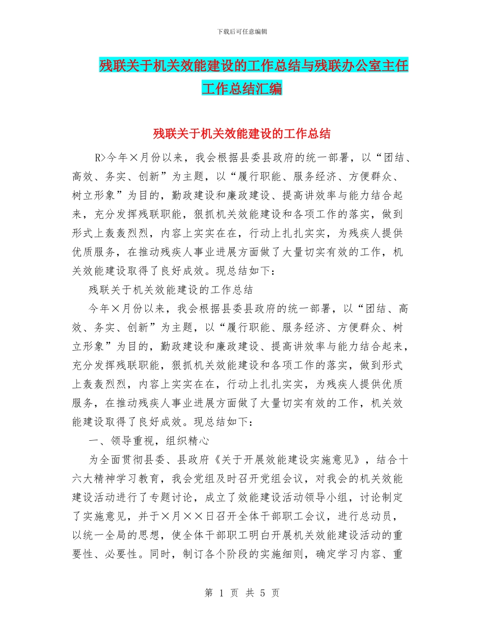 残联关于机关效能建设的工作总结与残联办公室主任工作总结汇编_第1页