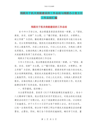 残联关于机关效能建设的工作总结与残联办公室主任工作总结汇编