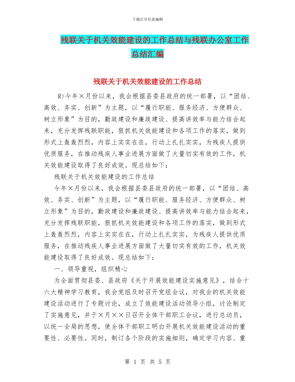残联关于机关效能建设的工作总结与残联办公室工作总结汇编_第1页