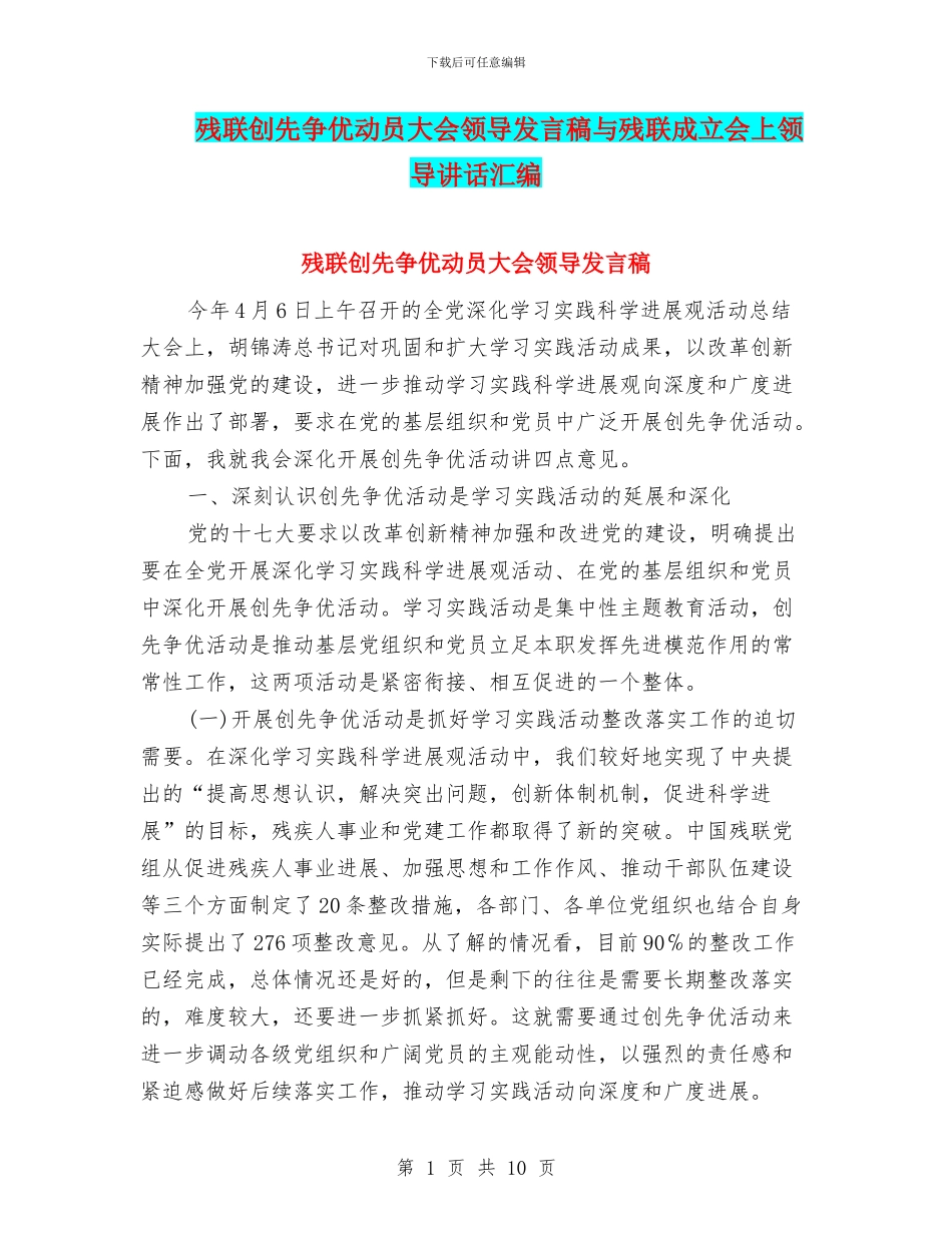 残联创先争优动员大会领导发言稿与残联成立会上领导讲话汇编_第1页