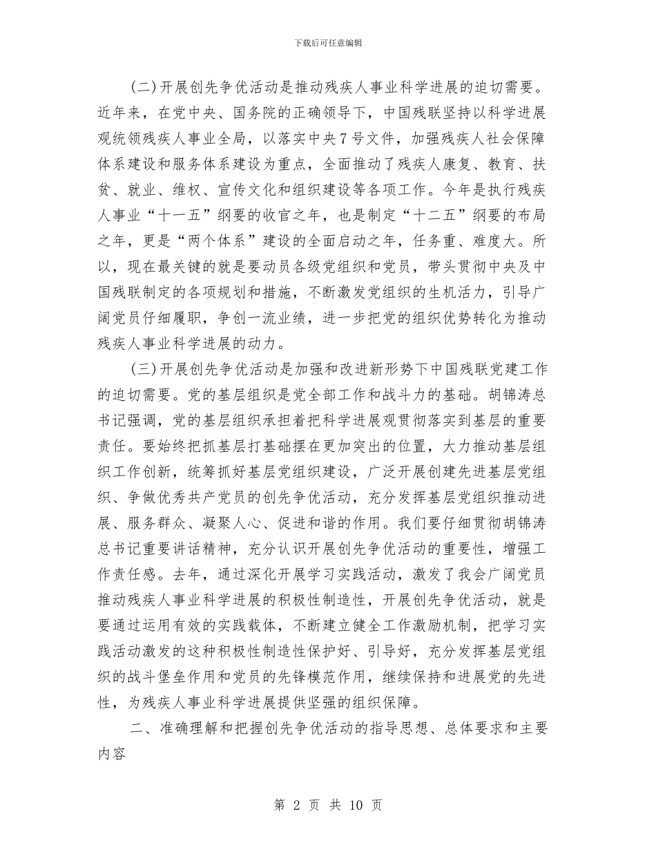 残联创先争优动员大会领导发言稿与残联成立会上领导讲话汇编_第2页